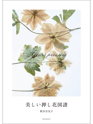 cover image of 美しい押し花図譜